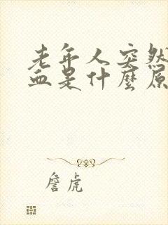 老年人突然流鼻血是什么原因引起的呢?