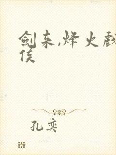 剑来,烽火戏诸侯