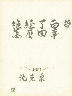 绝经了白带有血怎么回事