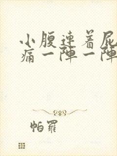 小腹连着屁股坠痛一阵一阵的