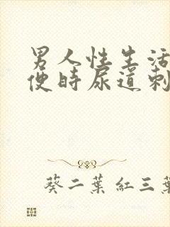 男人性生活后小便时尿道刺痛是怎么回事封面