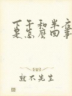 下午和半夜胃疼是怎么回事