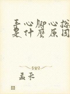 手心脚心总出汗是什么原因