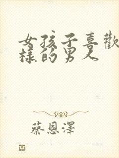 女孩子喜欢什么样的男人封面