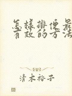 怎样排便最快最有效的方法封面