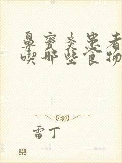 鼻窦炎患者应多吃哪些食物