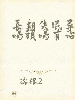 长期失眠导致耳鸣头鸣有治吗