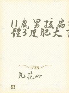11岁男孩扁桃体3度肥大有影响吗