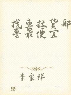 找车拉货哪个平台最便宜