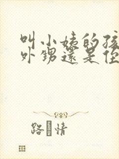 叫小姨的孩子是外甥还是侄子