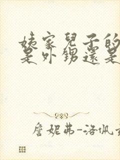 姨家儿子的儿子是外甥还是侄子