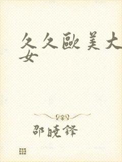 久久欧美大胸美女封面