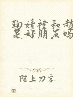 鞠婧祎和赵露思是好朋友吗封面