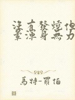 没有发烧但是头晕浑身无力