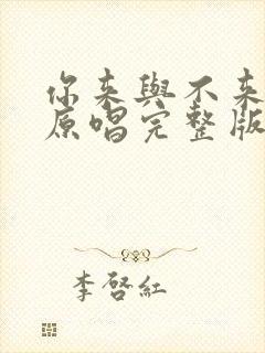 你来与不来歌曲原唱完整版