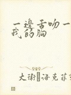 一边舌吻一边揉我的胸