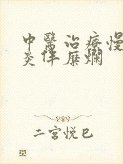 中医治疗慢性胃炎伴糜烂