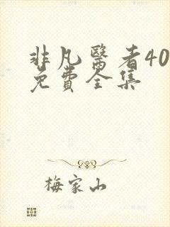 非凡医者40集免费全集