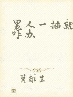 男人一插就想射咋办