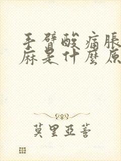 手臂酸痛胀痛发麻是什么原因