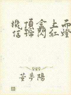 机顶盒上面的光信号闪红灯怎么办