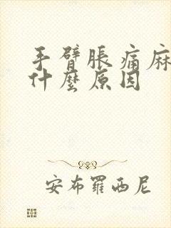 手臂胀痛麻木是什么原因封面