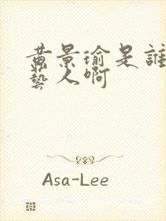 黄景瑜是谁旗下艺人啊封面