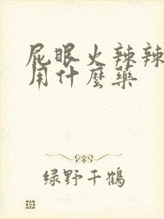 屁眼火辣辣的疼用什么药