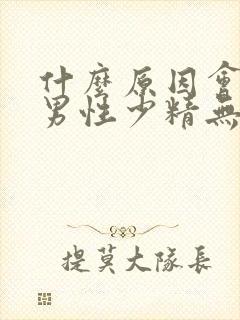 什么原因会导致男性少精无精封面