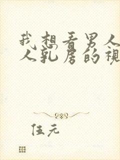 我想看男人吃女人乳房的视频封面