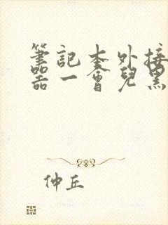 笔记本外接显示器一会儿黑屏一下