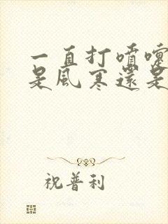 一直打喷嚏鼻塞是风寒还是风热封面