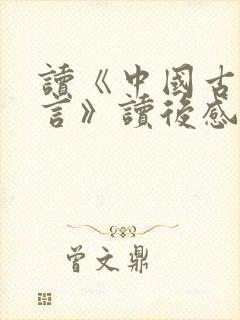 读《中国古代寓言》读后感三年级