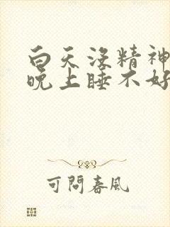 白天没精神犯困晚上睡不好