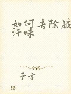 如何去除腋下的汗味