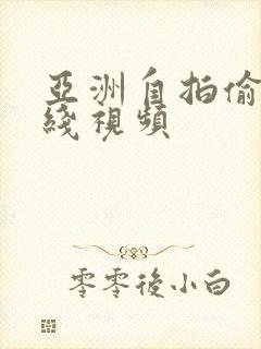 亚洲自拍偷拍在线视频