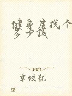 健身房找个教练多少钱