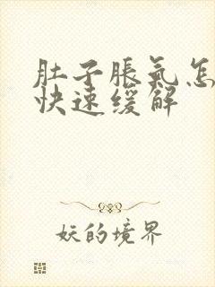 肚子胀气怎么办快速缓解