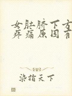 女肚脐下方小腹疼痛原因有哪些