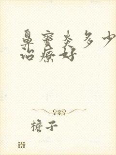 鼻窦炎多少钱能治疗好封面