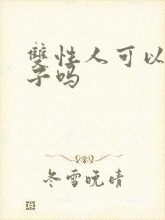 双性人可以生孩子吗