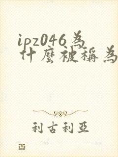 ipz046为什么被称为神作