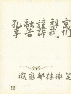 孔融让梨寓言故事告诉我们什么道理