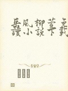 岳风柳萱免费阅读小说下载