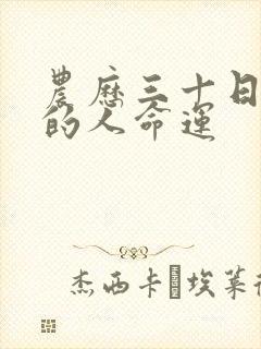 农历三十日出生的人命运封面