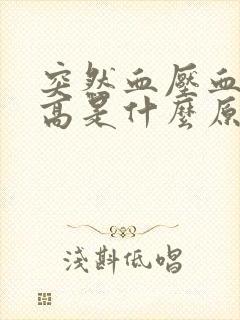 突然血压血糖升高是什么原因