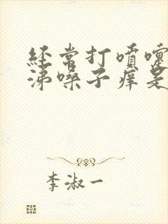 经常打喷嚏流鼻涕嗓子痒是什么原因