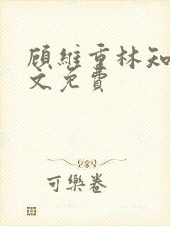 顾维重林知夏全文免费