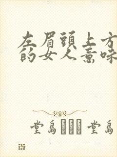 左眉头上方有痣的女人意味着什么命运封面