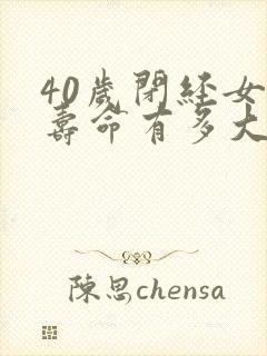 40岁闭经女人寿命有多大